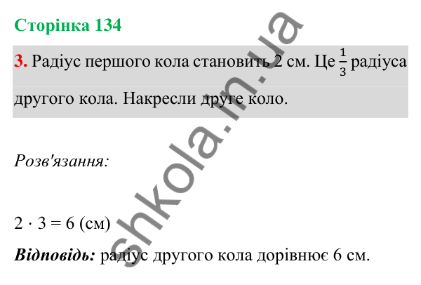 Відповідь до завдання 3 на сторінці 134 — ГДЗ Математика 3 клас Богданович 2025 частина 1