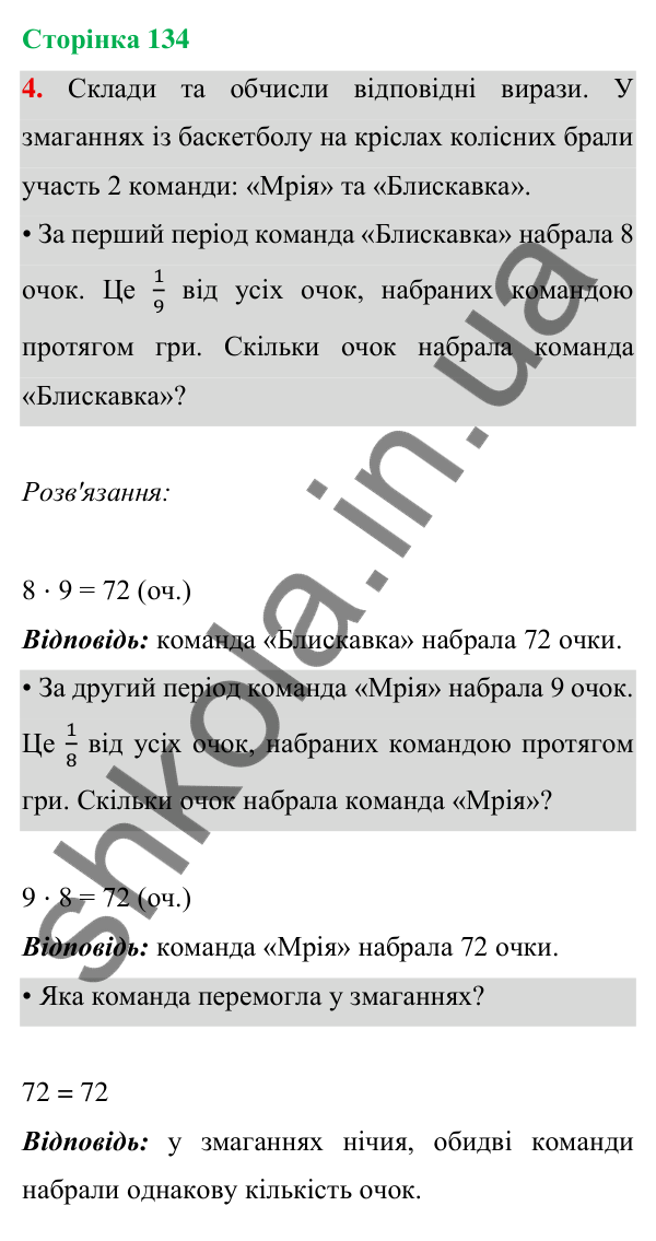 Відповідь до завдання 4 на сторінці 134 — ГДЗ Математика 3 клас Богданович 2025 частина 1