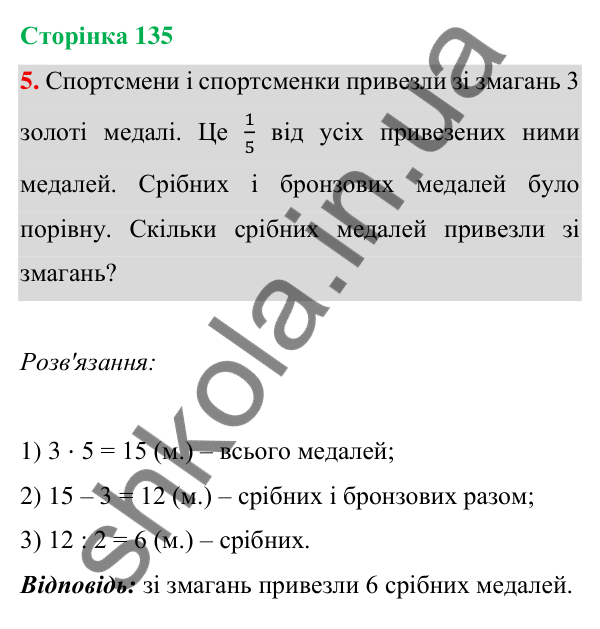 Відповідь до завдання 5 на сторінці 135 — ГДЗ Математика 3 клас Богданович 2025 частина 1