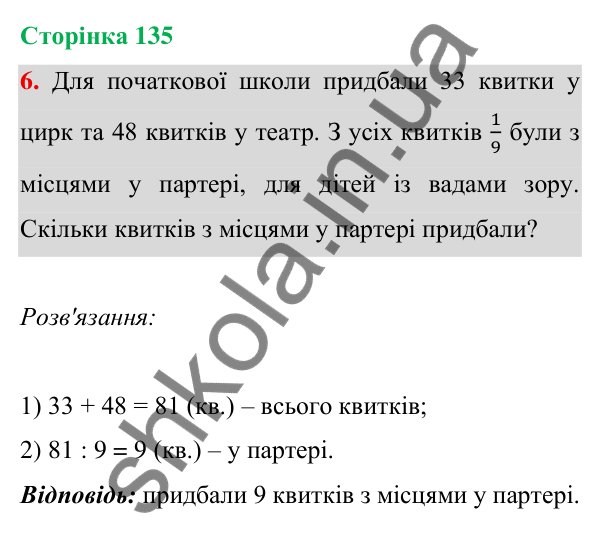 Відповідь до завдання 6 на сторінці 135 — ГДЗ Математика 3 клас Богданович 2025 частина 1