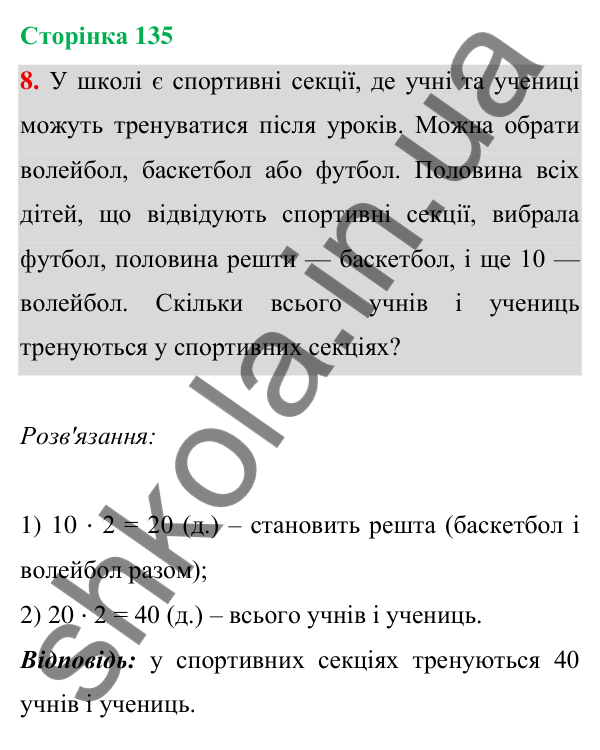Відповідь до завдання 8 на сторінці 135 — ГДЗ Математика 3 клас Богданович 2025 частина 1