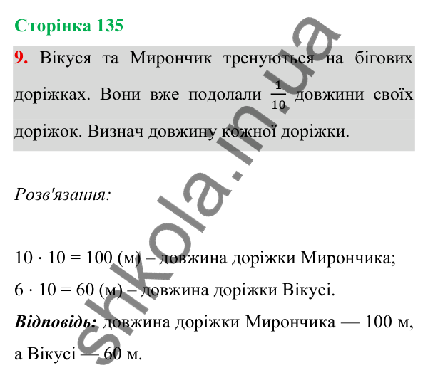 Відповідь до завдання 9 на сторінці 135 — ГДЗ Математика 3 клас Богданович 2025 частина 1