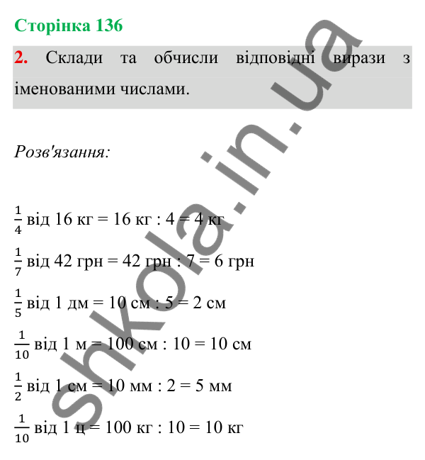 Відповідь до завдання 2 на сторінці 136 — ГДЗ Математика 3 клас Богданович 2025 частина 1