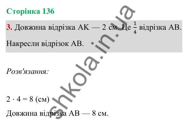Відповідь до завдання 3 на сторінці 136 — ГДЗ Математика 3 клас Богданович 2025 частина 1