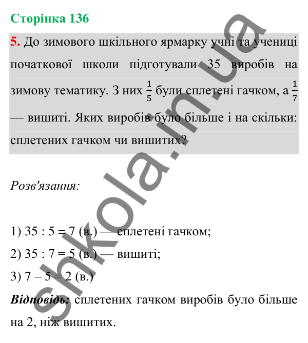 Відповідь до завдання 5 на сторінці 136 — ГДЗ Математика 3 клас Богданович 2025 частина 1