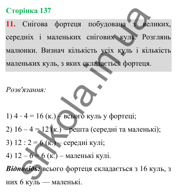 Відповідь до завдання 11 на сторінці 137 — ГДЗ Математика 3 клас Богданович 2025 частина 1