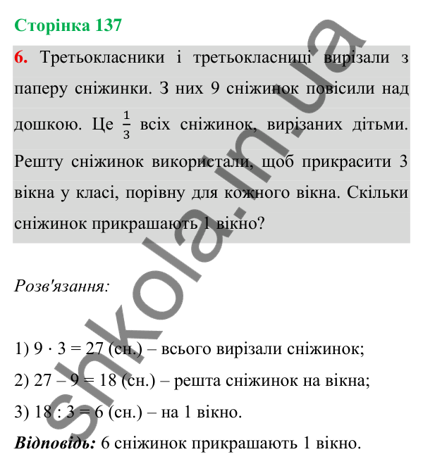Відповідь до завдання 6 на сторінці 137 — ГДЗ Математика 3 клас Богданович 2025 частина 1