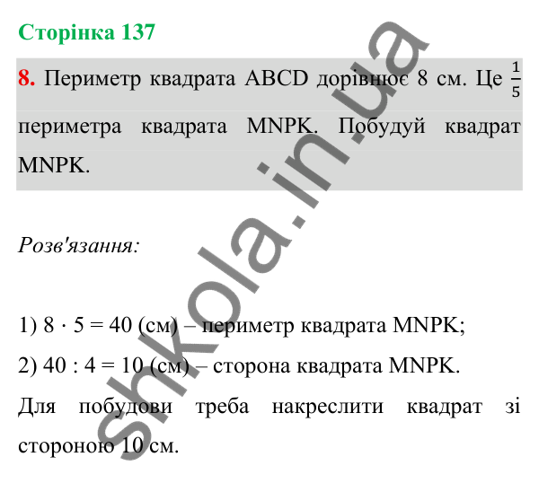 Відповідь до завдання 8 на сторінці 137 — ГДЗ Математика 3 клас Богданович 2025 частина 1