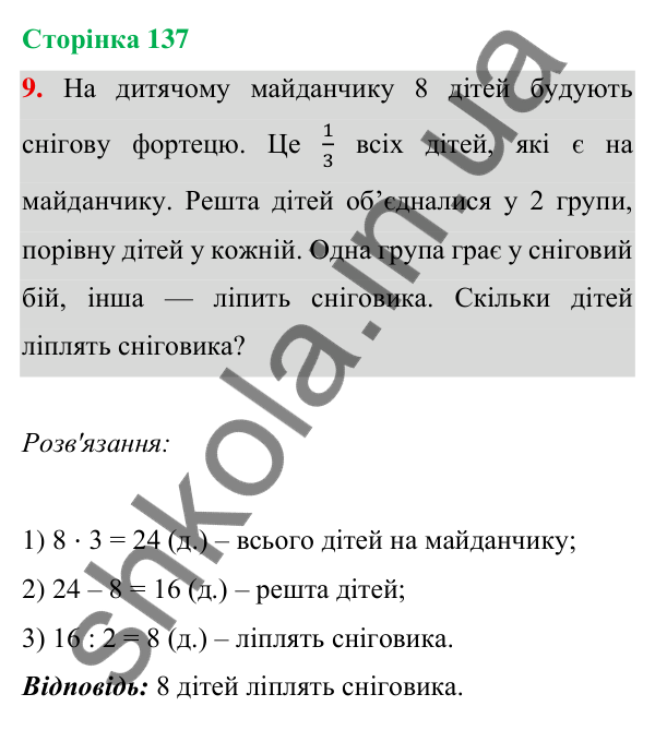 Відповідь до завдання 9 на сторінці 137 — ГДЗ Математика 3 клас Богданович 2025 частина 1