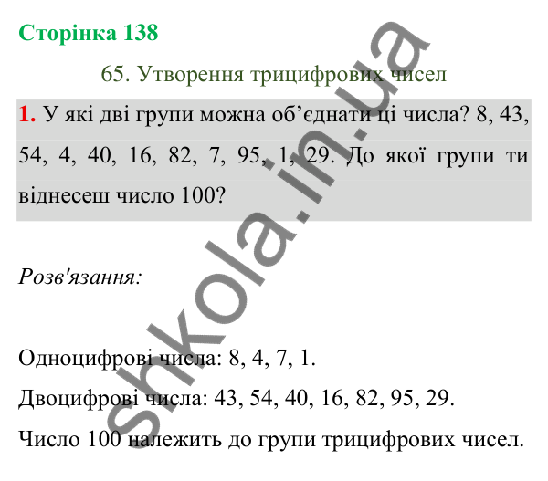 Відповідь до завдання 1 на сторінці 138 — ГДЗ Математика 3 клас Богданович 2025 частина 1
