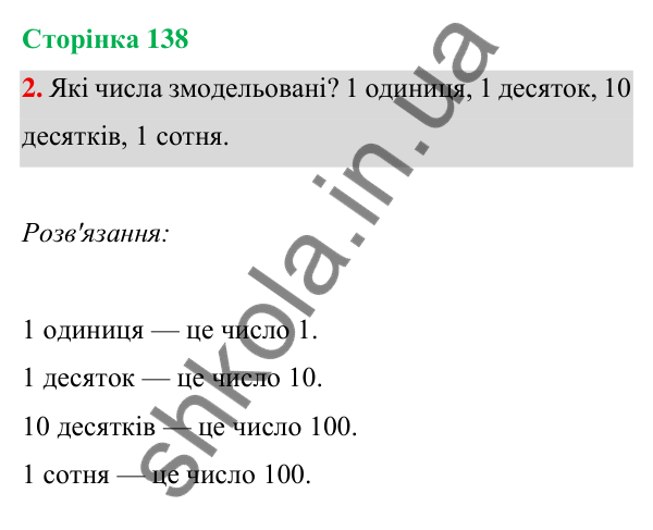 Відповідь до завдання 2 на сторінці 138 — ГДЗ Математика 3 клас Богданович 2025 частина 1