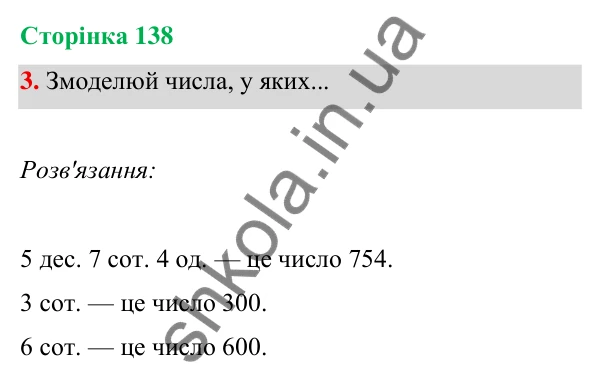 Відповідь до завдання 3 на сторінці 138 — ГДЗ Математика 3 клас Богданович 2025 частина 1