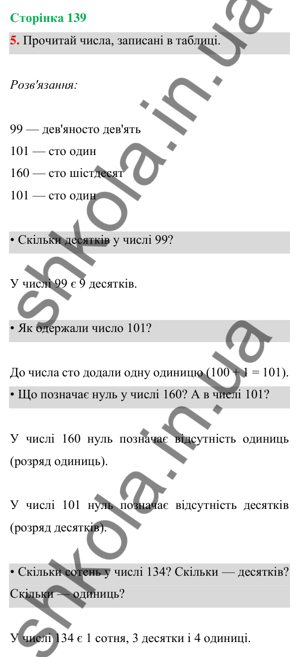 Відповідь до завдання 5 на сторінці 139 — ГДЗ Математика 3 клас Богданович 2025 частина 1