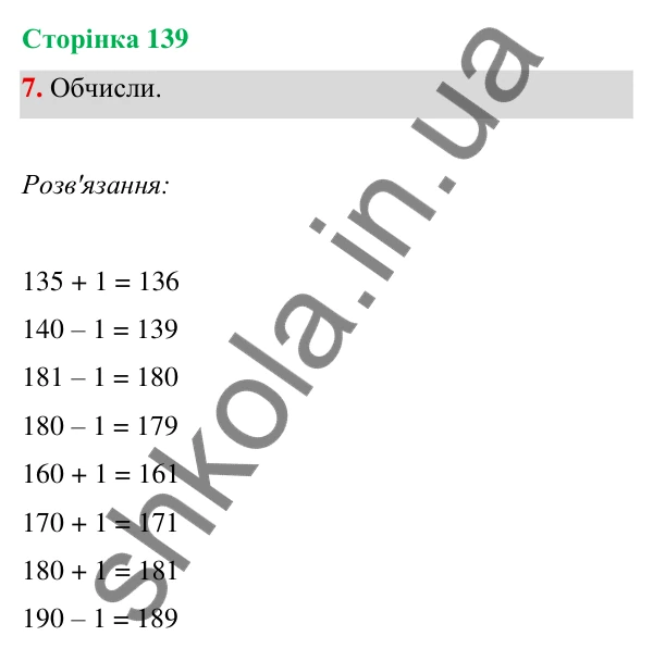 Відповідь до завдання 7 на сторінці 139 — ГДЗ Математика 3 клас Богданович 2025 частина 1