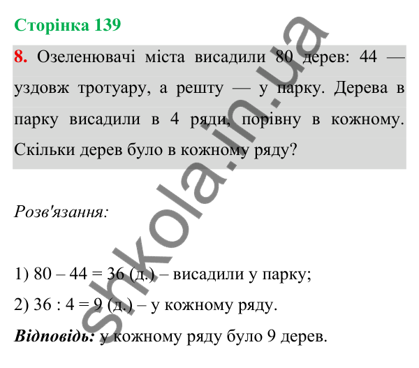Відповідь до завдання 8 на сторінці 139 — ГДЗ Математика 3 клас Богданович 2025 частина 1