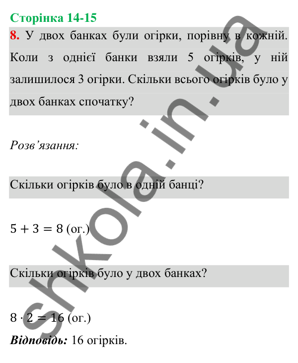Відповідь до завдання 8 на сторінці 14-15 — ГДЗ Математика 3 клас Богданович 2025 частина 1