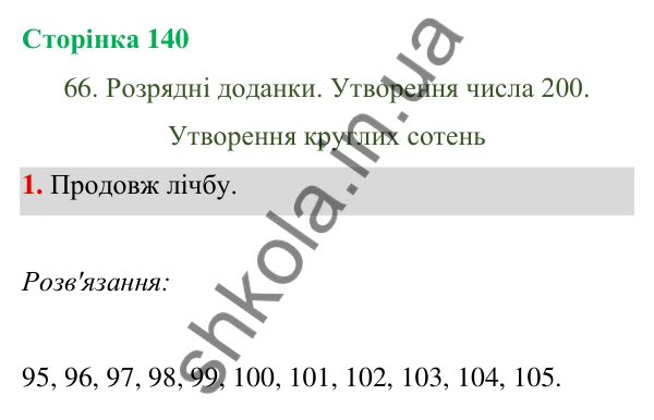 Відповідь до завдання 1 на сторінці 140 — ГДЗ Математика 3 клас Богданович 2025 частина 1