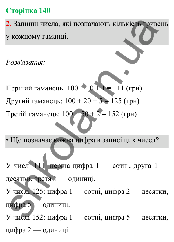 Відповідь до завдання 2 на сторінці 140 — ГДЗ Математика 3 клас Богданович 2025 частина 1