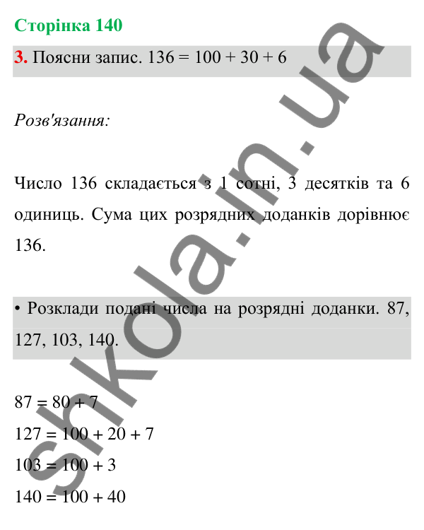Відповідь до завдання 3 на сторінці 140 — ГДЗ Математика 3 клас Богданович 2025 частина 1