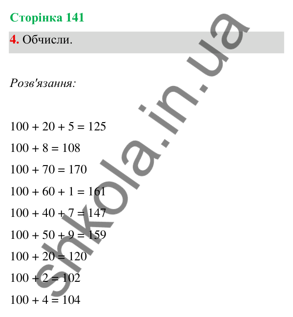 Відповідь до завдання 4 на сторінці 141 — ГДЗ Математика 3 клас Богданович 2025 частина 1