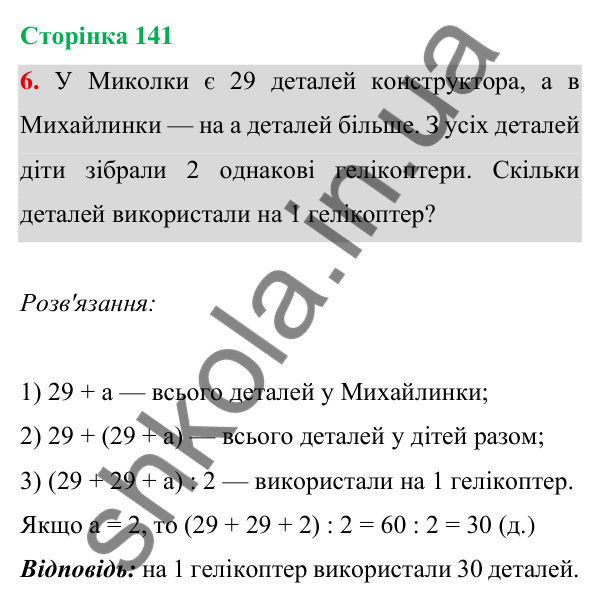 Відповідь до завдання 6 на сторінці 141 — ГДЗ Математика 3 клас Богданович 2025 частина 1