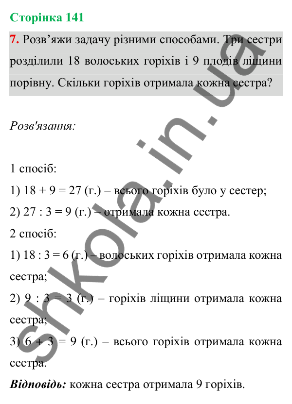 Відповідь до завдання 7 на сторінці 141 — ГДЗ Математика 3 клас Богданович 2025 частина 1