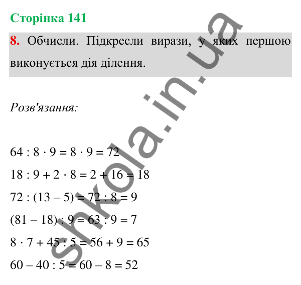 Відповідь до завдання 8 на сторінці 141 — ГДЗ Математика 3 клас Богданович 2025 частина 1