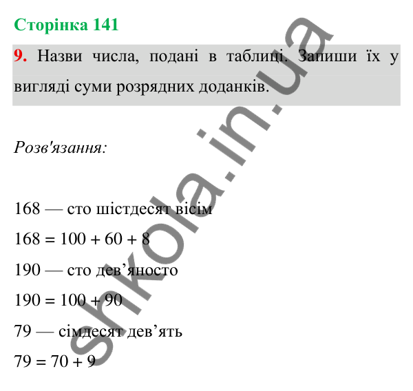 Відповідь до завдання 9 на сторінці 141 — ГДЗ Математика 3 клас Богданович 2025 частина 1