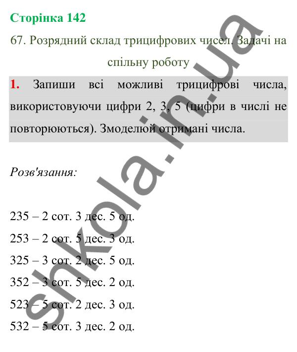 Відповідь до завдання 1 на сторінці 142 — ГДЗ Математика 3 клас Богданович 2025 частина 1