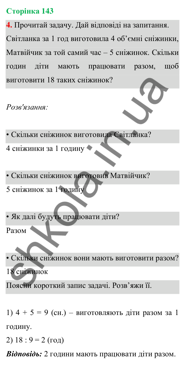 Відповідь до завдання 4 на сторінці 143 — ГДЗ Математика 3 клас Богданович 2025 частина 1