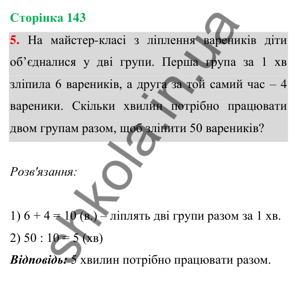 Відповідь до завдання 5 на сторінці 143 — ГДЗ Математика 3 клас Богданович 2025 частина 1