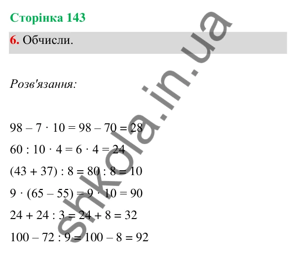 Відповідь до завдання 6 на сторінці 143 — ГДЗ Математика 3 клас Богданович 2025 частина 1