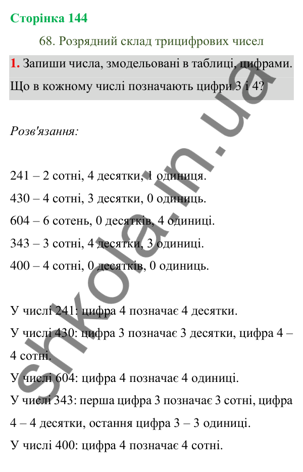 Відповідь до завдання 1 на сторінці 144 — ГДЗ Математика 3 клас Богданович 2025 частина 1