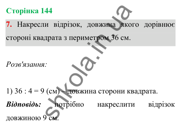 Відповідь до завдання 7 на сторінці 144 — ГДЗ Математика 3 клас Богданович 2025 частина 1