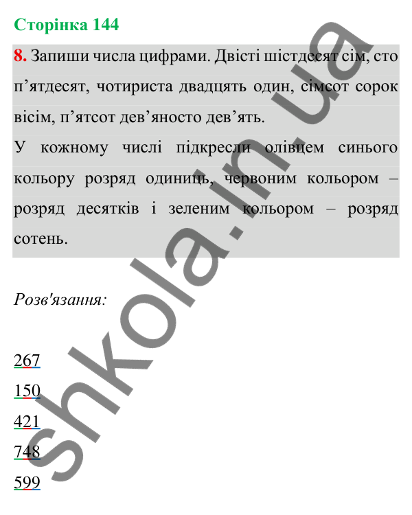 Відповідь до завдання 8 на сторінці 144 — ГДЗ Математика 3 клас Богданович 2025 частина 1