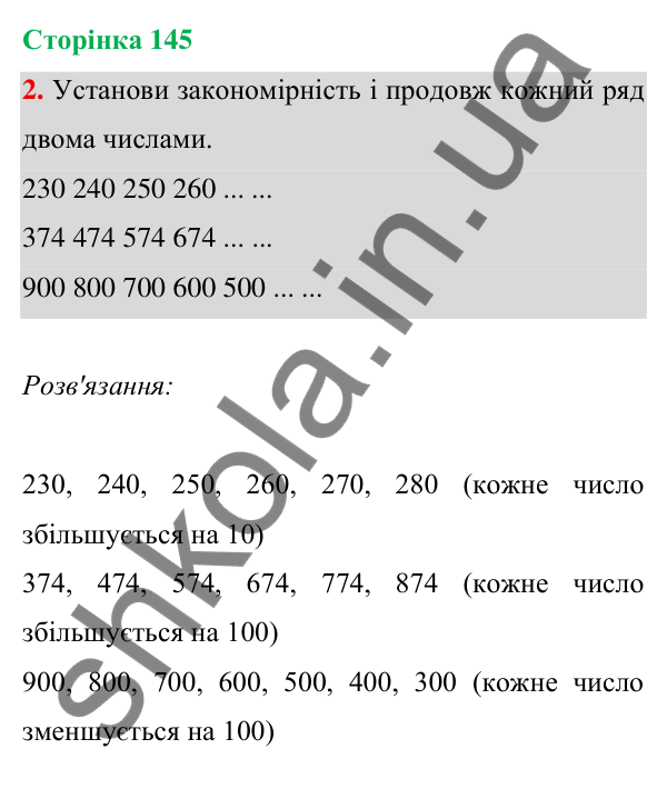 Відповідь до завдання 2 на сторінці 145 — ГДЗ Математика 3 клас Богданович 2025 частина 1
