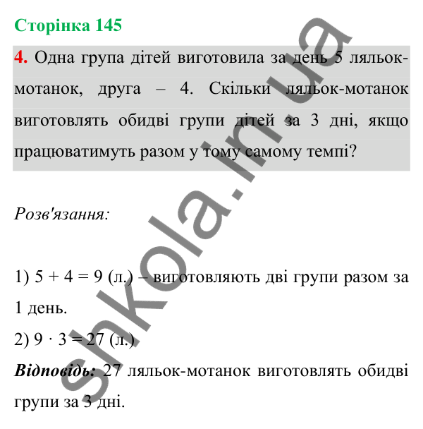 Відповідь до завдання 4 на сторінці 145 — ГДЗ Математика 3 клас Богданович 2025 частина 1