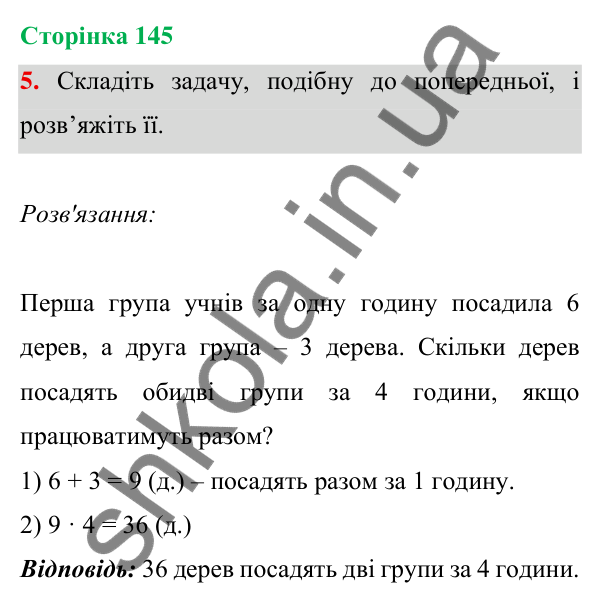 Відповідь до завдання 5 на сторінці 145 — ГДЗ Математика 3 клас Богданович 2025 частина 1