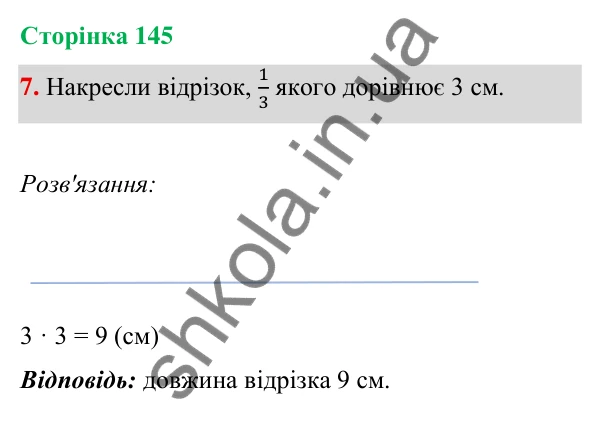 Відповідь до завдання 7 на сторінці 145 — ГДЗ Математика 3 клас Богданович 2025 частина 1