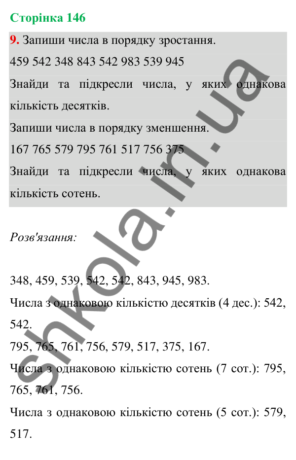 Відповідь до завдання 9 на сторінці 146 — ГДЗ Математика 3 клас Богданович 2025 частина 1