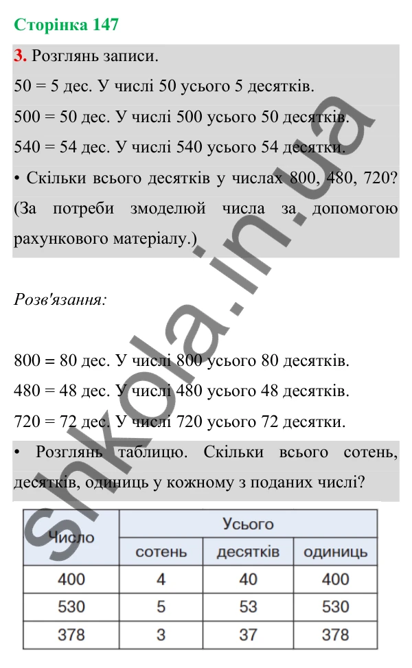 Відповідь до завдання 3 на сторінці 147 — ГДЗ Математика 3 клас Богданович 2025 частина 1