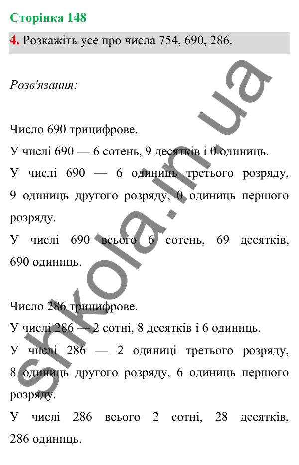 Відповідь до завдання 4 на сторінці 148 — ГДЗ Математика 3 клас Богданович 2025 частина 1