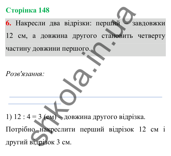 Відповідь до завдання 6 на сторінці 148 — ГДЗ Математика 3 клас Богданович 2025 частина 1
