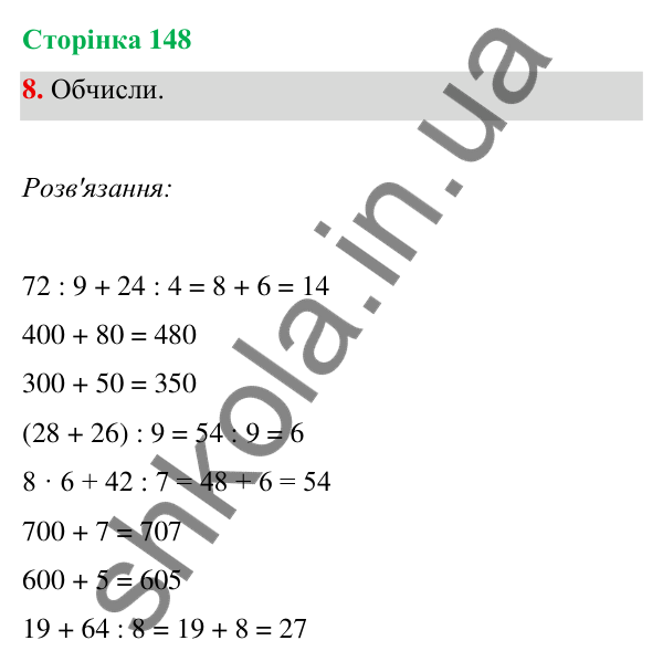 Відповідь до завдання 8 на сторінці 148 — ГДЗ Математика 3 клас Богданович 2025 частина 1
