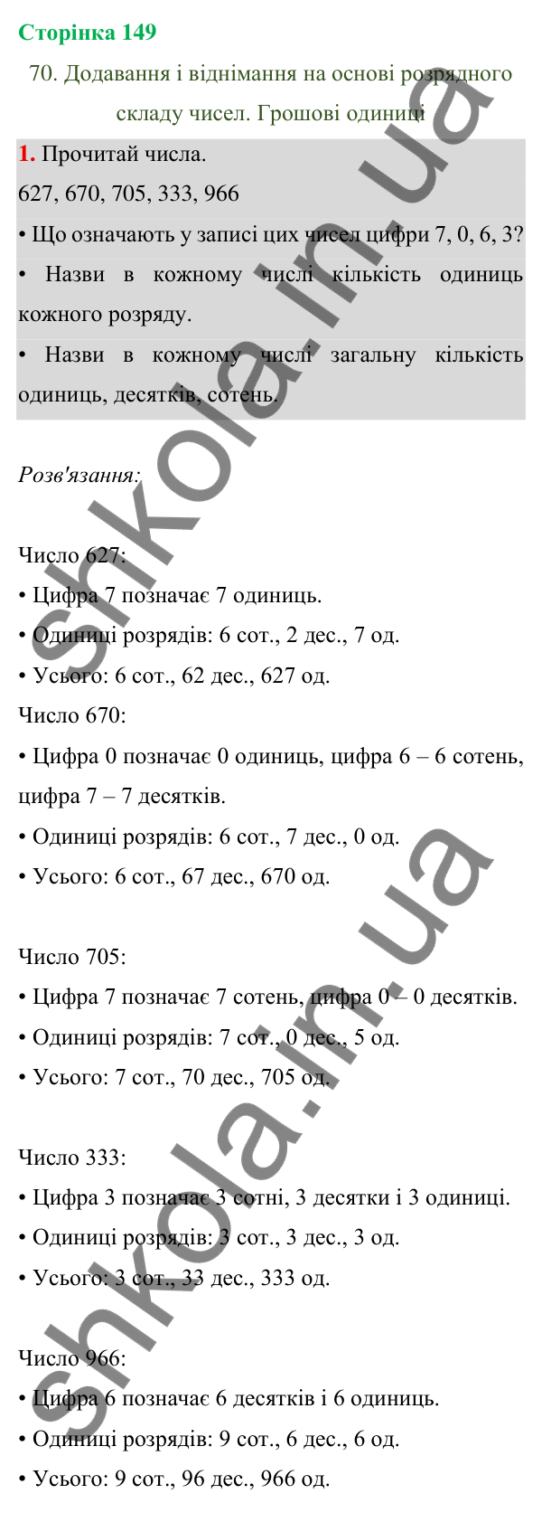 Відповідь до завдання 1 на сторінці 149 — ГДЗ Математика 3 клас Богданович 2025 частина 1