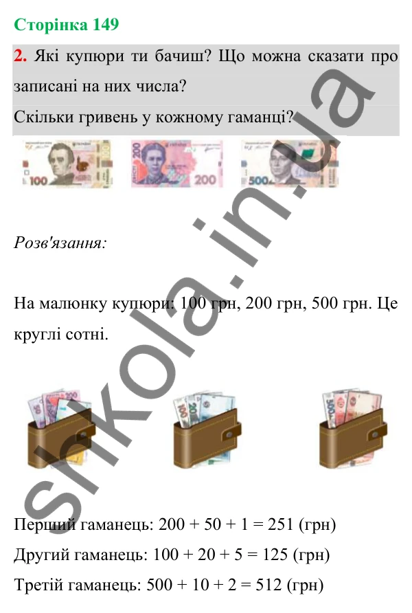 Відповідь до завдання 2 на сторінці 149 — ГДЗ Математика 3 клас Богданович 2025 частина 1