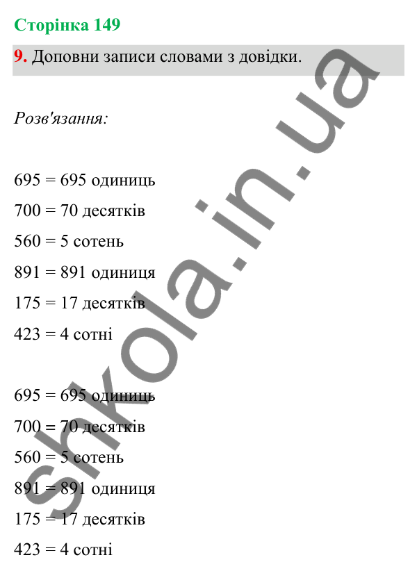 Відповідь до завдання 9 на сторінці 149 — ГДЗ Математика 3 клас Богданович 2025 частина 1