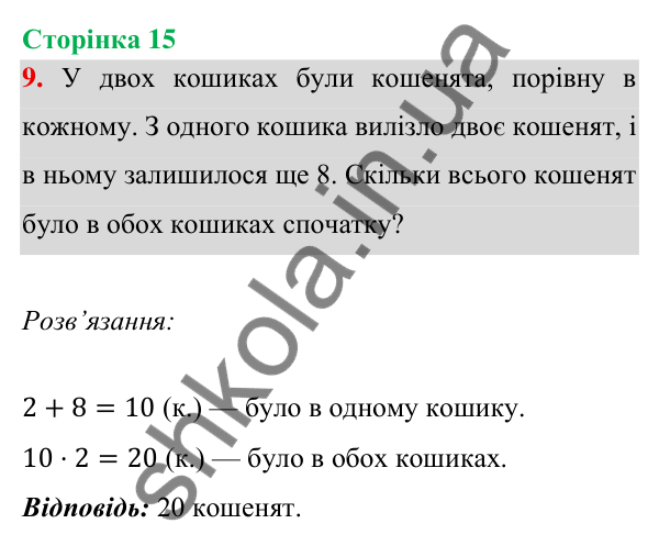 Відповідь до завдання 9 на сторінці 15 — ГДЗ Математика 3 клас Богданович 2025 частина 1