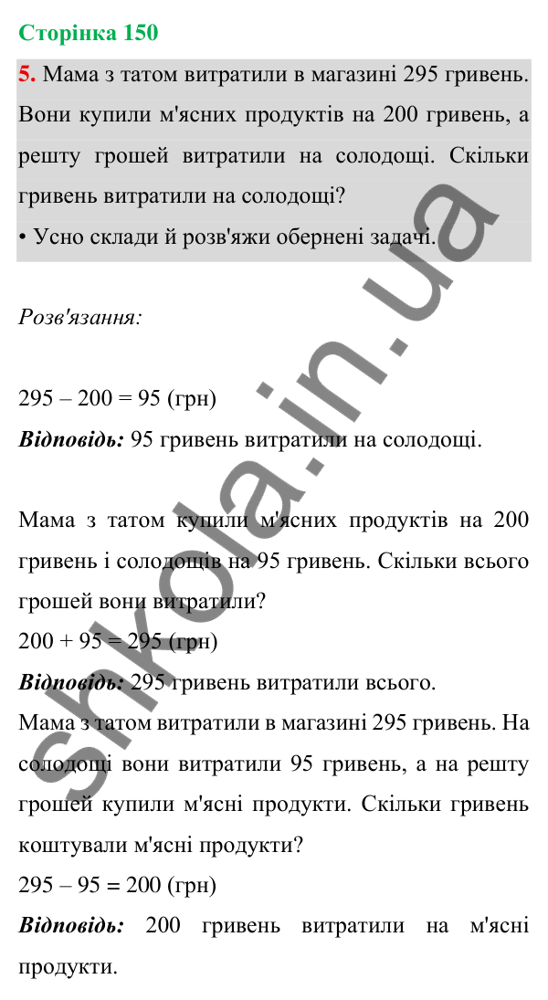 Відповідь до завдання 5 на сторінці 150 — ГДЗ Математика 3 клас Богданович 2025 частина 1