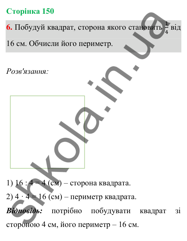 Відповідь до завдання 6 на сторінці 150 — ГДЗ Математика 3 клас Богданович 2025 частина 1